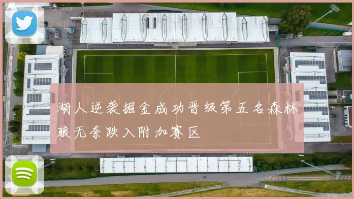 湖人逆袭掘金成功晋级第五名森林狼无奈跌入附加赛区