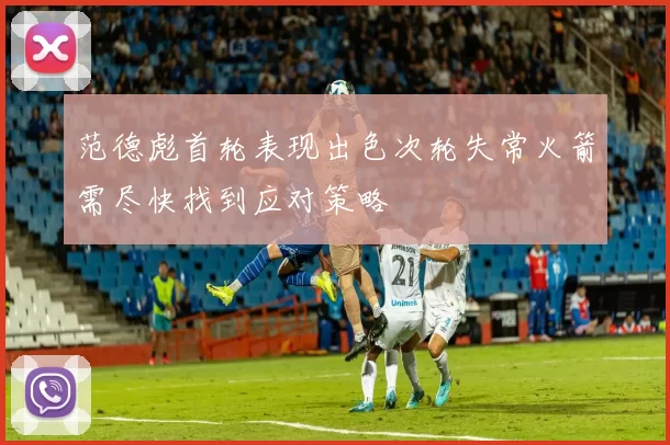 范德彪首轮表现出色次轮失常火箭需尽快找到应对策略